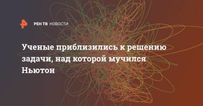 Исаак Ньютон - Ученые приблизились к решению задачи, над которой мучился Ньютон - ren.tv
