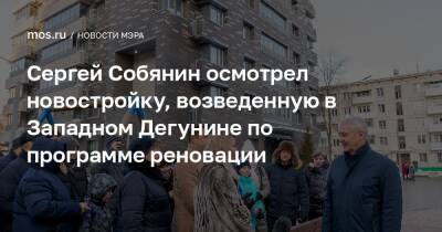 Сергей Собянин - Сергей Собянин осмотрел новостройку, возведенную в Западном Дегунине по программе реновации - mos.ru - Москва