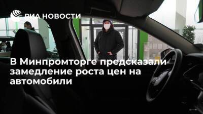 Денис Мантуров - В Минпромторге предсказали замедление роста цен на автомобили в 2022 году - smartmoney.one - Россия