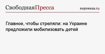Александр Кочетков - Главное, чтобы стреляли: на Украине предложили мобилизовать детей - svpressa.ru - Россия - Украина