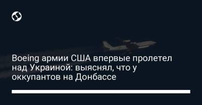 Boeing армии США впервые пролетел над Украиной: выяснял, что у оккупантов на Донбассе - smartmoney.one - США - Украина - USA - Ukraine - Germany