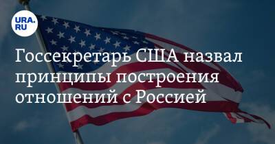 Збигнев Рау - Энтони Блинкен - Госсекретарь США назвал принципы построения отношений с Россией - ura.news - Россия - США - Польша