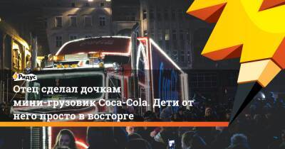 Отец сделал дочкам мини-грузовик Coca-Cola. Дети от него просто в восторге - ridus.ru - Англия - Santa