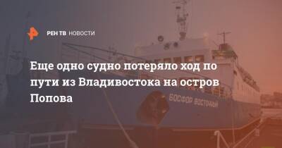 Еще один паром потерял ход по пути из Владивостока на остров Попова - ren.tv - Владивосток