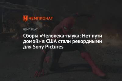 Сборы «Человека-паука: Нет пути домой» в США стали рекордными для Sony Pictures - championat.com - США