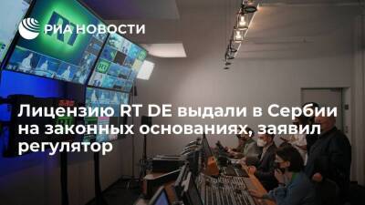 Мария Захарова - Сергей Лавров - Глава нацрегулятора Зекич: лицензия RT DE в Сербии была выдана на законных основаниях - smartmoney.one - Москва - Россия - Германия - Сербия - Белград - Москва