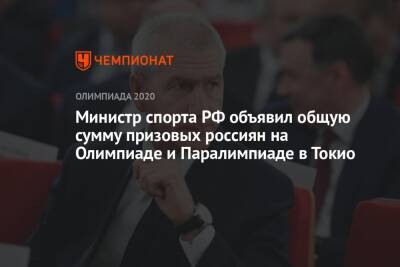 Олег Матыцин - Министр спорта РФ объявил общую сумму призовых россиян на Олимпиаде и Паралимпиаде в Токио - championat.com - Россия - Токио