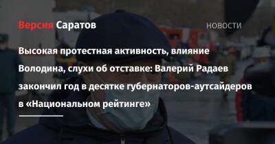 Андрей Воробьев - Сергей Собянин - Валерий Радаев - Александр Дрозденко - Высокая протестная активность, влияние Володина, слухи об отставке: Валерий Радаев закончил год в десятке губернаторов-аутсайдеров в «Национальном рейтинге» - nversia.ru - Москва - Россия - Ленинградская обл. - Московская обл. - Саратов