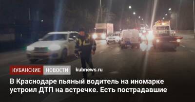 В Краснодаре пьяный водитель на иномарке устроил ДТП на встречке. Есть пострадавшие - kubnews.ru - Краснодарский край - Краснодар - Новороссийск - Краснодар