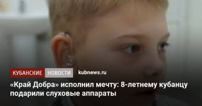 «Край Добра» исполнил мечту: 8-летнему кубанцу подарили слуховые аппараты - kubnews.ru - Краснодарский край - Кубань
