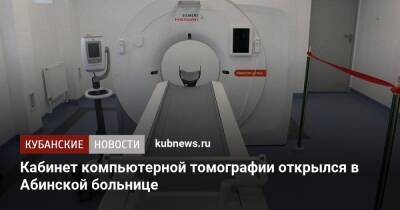 Вениамин Кондратьев - Кабинет компьютерной томографии открылся в Абинской больнице - kubnews.ru - Краснодарский край