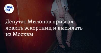 Виталий Милонов - Депутат Милонов призвал ловить эскортниц и высылать из Москвы - ura.news - Москва