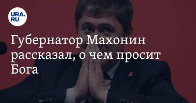 Дмитрий Махонин - Губернатор Махонин рассказал, о чем просит Бога - ura.news - Россия - Пермский край