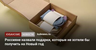 Россияне назвали подарки, которые не хотели бы получить на Новый год - kubnews.ru