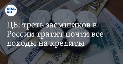 Эльвира Набиуллина - ЦБ: треть заемщиков в России тратит почти все доходы на кредиты - ura.news - Россия