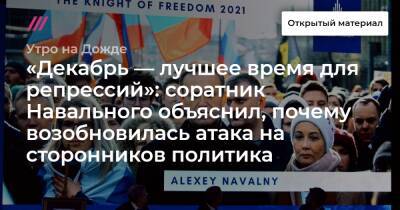 Алексей Навальный - «Декабрь — лучшее время для репрессий»: соратник Навального объяснил, почему возобновилась атака на сторонников политика - tvrain.ru - Россия