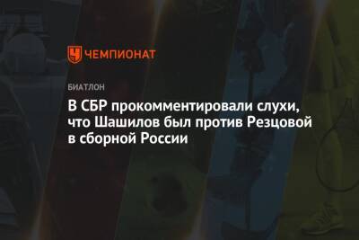 Кристина Резцова - Михаил Шашилов - В СБР прокомментировали слухи, что Шашилов был против Резцовой в сборной России - championat.com - Россия