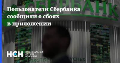 Пользователи Сбербанка сообщили о сбоях в приложении - nsn.fm - Москва - Россия - Санкт-Петербург - Краснодар - Нижний Новгород