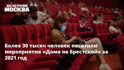 Сергей Левкин - Более 30 тысяч человек посетили мероприятия «Дома на Брестской» за 2021 год - vm.ru - Москва - Строительство