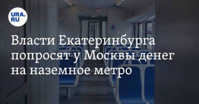 Марат Хуснуллин - Власти Екатеринбурга попросят у Москвы денег на наземное метро - ura.news - Москва - Россия - Екатеринбург