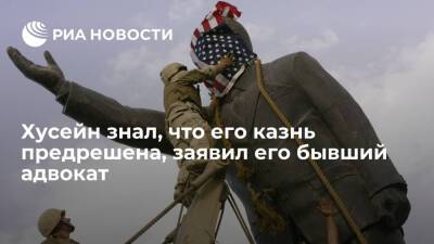Саддам Хусейн - Адвокат Мохаммад Муниб: экс-глава Ирака Хусейн знал, что его казнь предрешена - ria.ru - США - Ирак - Иран