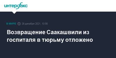 Михаил Саакашвили - Грузия - Возвращение Саакашвили из госпиталя в тюрьму отложено - interfax.ru - Москва - Грузия