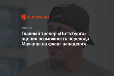 Евгений Малкин - Майк Салливан - Главный тренер «Питтсбурга» оценил возможность перевода Малкина на фланг нападения - championat.com - Россия