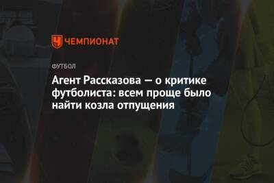 Агент Рассказова — о критике футболиста: всем проще было найти козла отпущения - championat.com - Москва