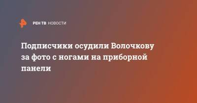 Анастасия Волочкова - Подписчики осудили Волочкову за фото с ногами на приборной панели - ren.tv