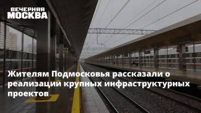 Андрей Воробьев - Жителям Подмосковья рассказали о реализации крупных инфраструктурных проектов в регионе - vm.ru - Москва - Московская обл. - Казань