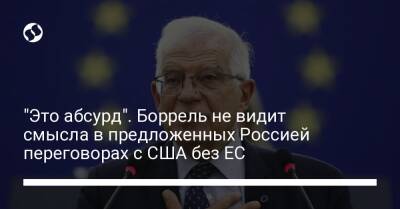 Энтони Блинкен - "Это абсурд". Боррель не видит смысла в предложенных Россией переговорах с США без ЕС - liga.net - Москва - Россия - США - Украина - Германия