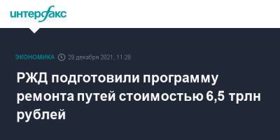 Владимир Путин - РЖД подготовили программу ремонта путей стоимостью 6,5 трлн рублей - interfax.ru - Москва