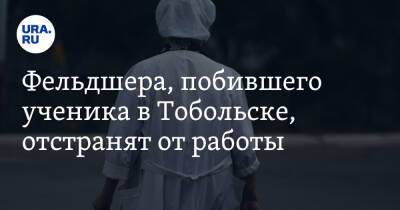 Фельдшера, побившего ученика в Тобольске, отстранят от работы - ura.news - Тюменская обл. - Тобольск