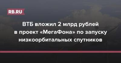 ВТБ вложил 2 млрд рублей в проект «МегаФона» по запуску низкоорбитальных спутников - rb.ru - Россия