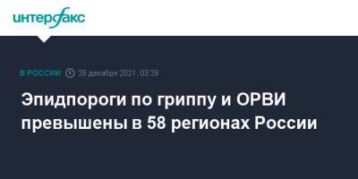 Эпидпороги по гриппу и ОРВИ превышены в 58 регионах России - interfax.ru - Москва - Россия
