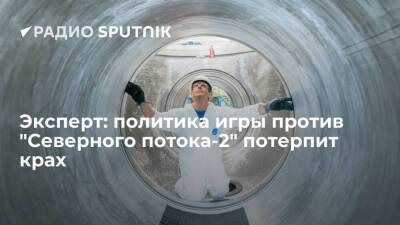 Александр Новак - Василий Колташов - Эксперт: политика игры против "Северного потока-2" потерпит крах - smartmoney.one - Россия - Киев - Киев
