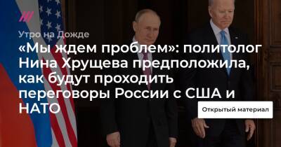 Нина Хрущева - «Мы ждем проблем»: политолог Нина Хрущева предположила, как будут проходить переговоры России с США и НАТО - tvrain.ru - Россия - США - Украина - Грузия
