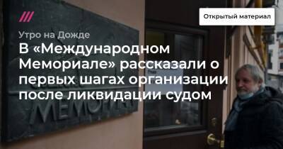 В «Международном Мемориале» рассказали о первых шагах организации после ликвидации судом - tvrain.ru