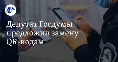 Сергей Миронов - Депутат Госдумы предложил замену QR-кодам. «Принципиально иной подход» - ura.news - Москва - Россия