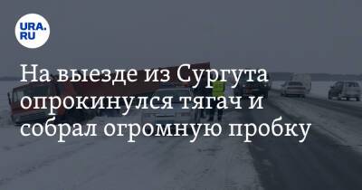 На выезде из Сургута опрокинулся тягач и собрал огромную пробку. Видео - ura.news - Сургут - Югра - Нефтеюганск