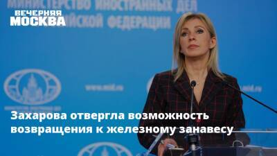 Мария Захарова - Захарова отвергла намерения по возвращению к «железному занавесу» - vm.ru - Россия - США