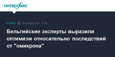 Бельгия - Бельгийские эксперты выразили оптимизм относительно последствий от "омикрона" - interfax.ru - Москва - Бельгия