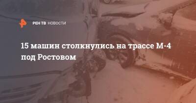 15 машин столкнулись на трассе М-4 под Ростовом - ren.tv - Ростов-На-Дону - Ростовская обл.
