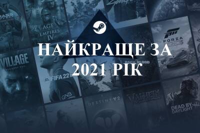 Valve назвала самые продаваемые и самые популярные игры Steam за 2021 год - itc.ua - Украина