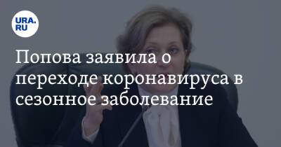 Анна Попова - Петр Чумаков - Попова заявила о переходе коронавируса в сезонное заболевание - ura.news - Россия