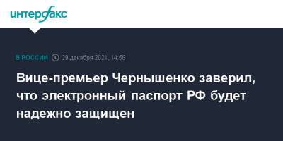 Дмитрий Чернышенко - Вице-премьер Чернышенко заверил, что электронный паспорт РФ будет надежно защищен - interfax.ru - Москва - Россия
