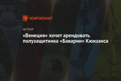 Николо Скир - «Венеция» хочет арендовать полузащитника «Баварии» Кюизанса - championat.com - Италия - Германия - Франция