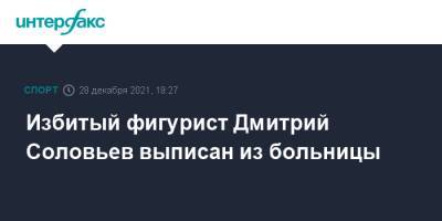 Дмитрий Соловьев - Избитый фигурист Дмитрий Соловьев выписан из больницы - sport-interfax.ru - Москва