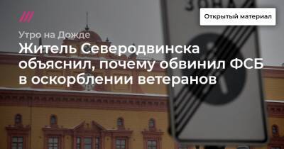 Житель Северодвинска объяснил, почему обвинил ФСБ в оскорблении ветеранов - tvrain.ru - Россия - Северодвинск