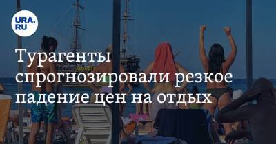 Алексан Мкртчян - Турагенты спрогнозировали резкое падение цен на отдых - ura.news - Россия - Египет - Турция